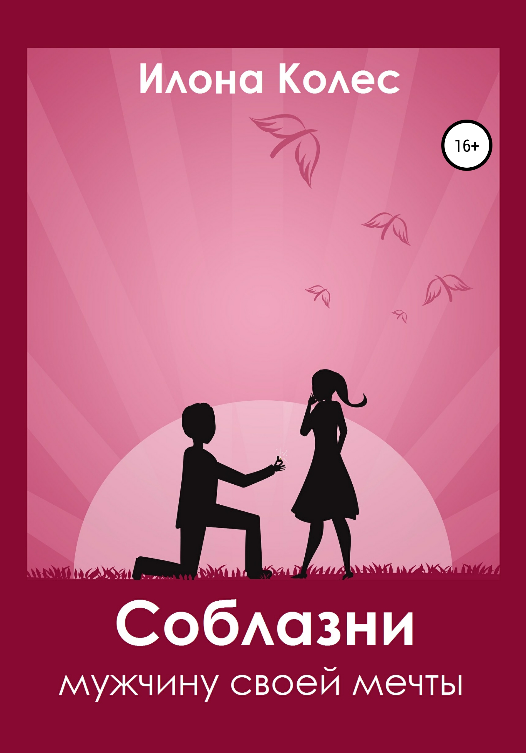 Обложка книги «Соблазни мужчину своей мечты»