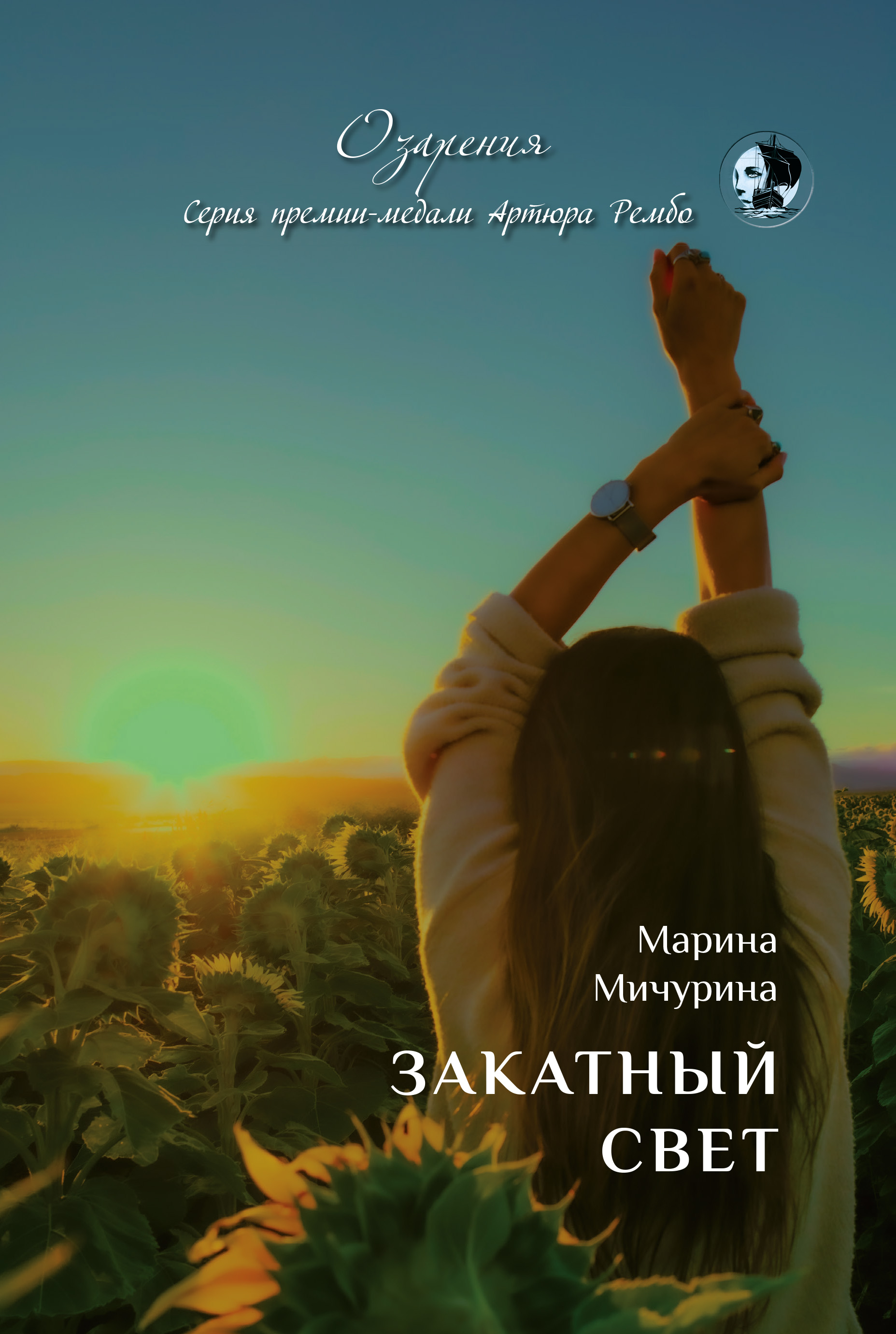 Обложка книги «Закатный свет»