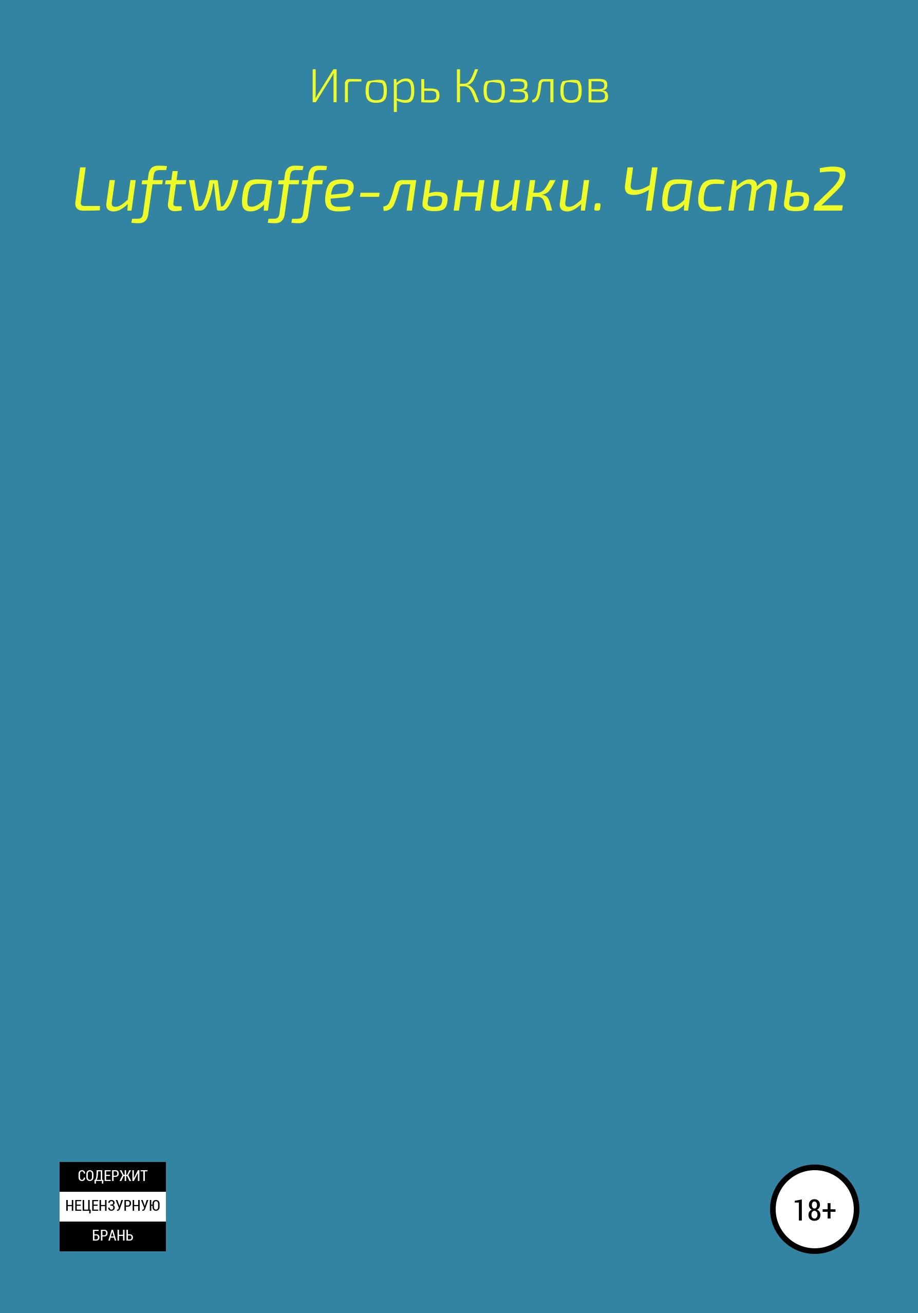 Обложка книги «Luftwaffe-льники. Часть 2»