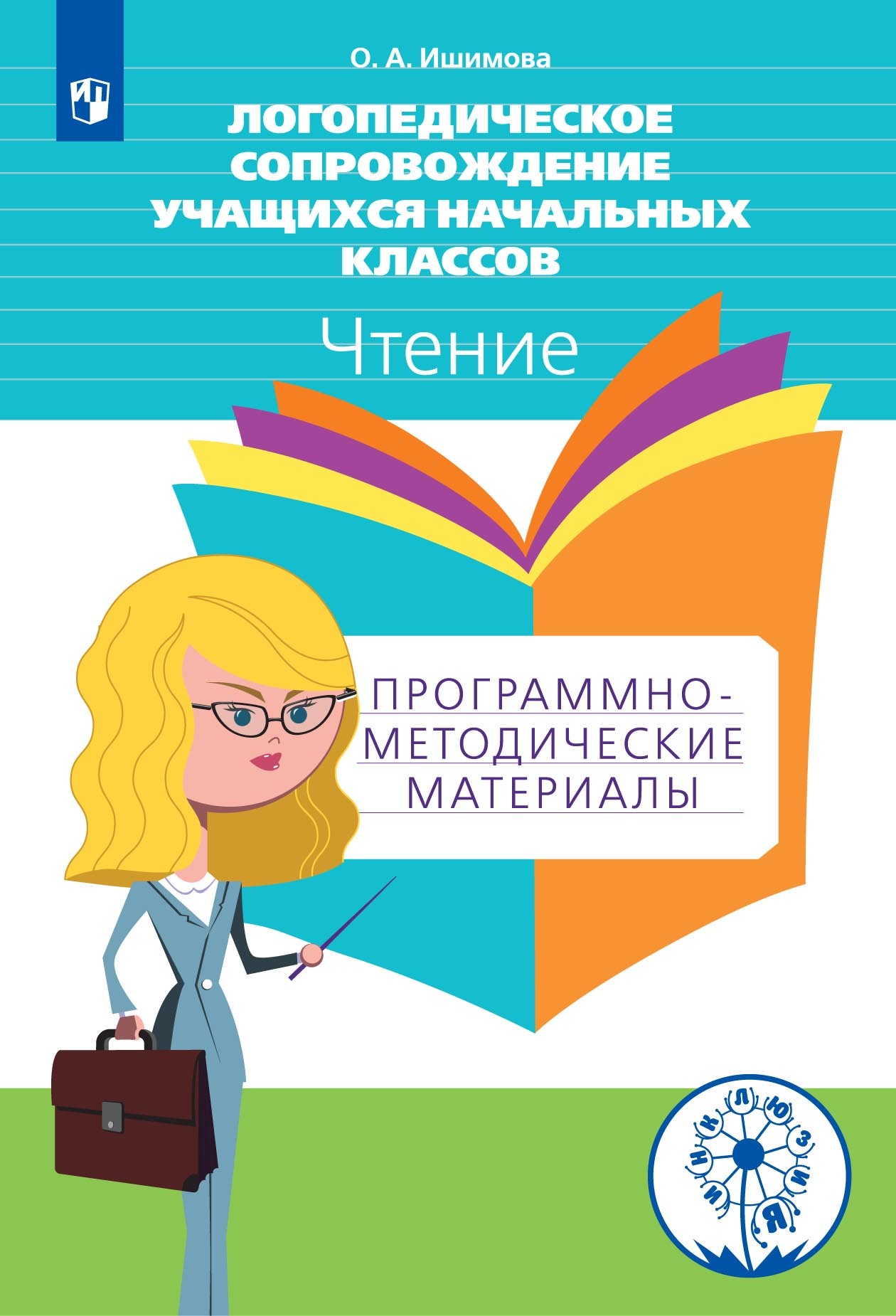 Обложка книги «Логопедическое сопровождение учащихся начальных классов. Чтение. Программно-методические материалы»