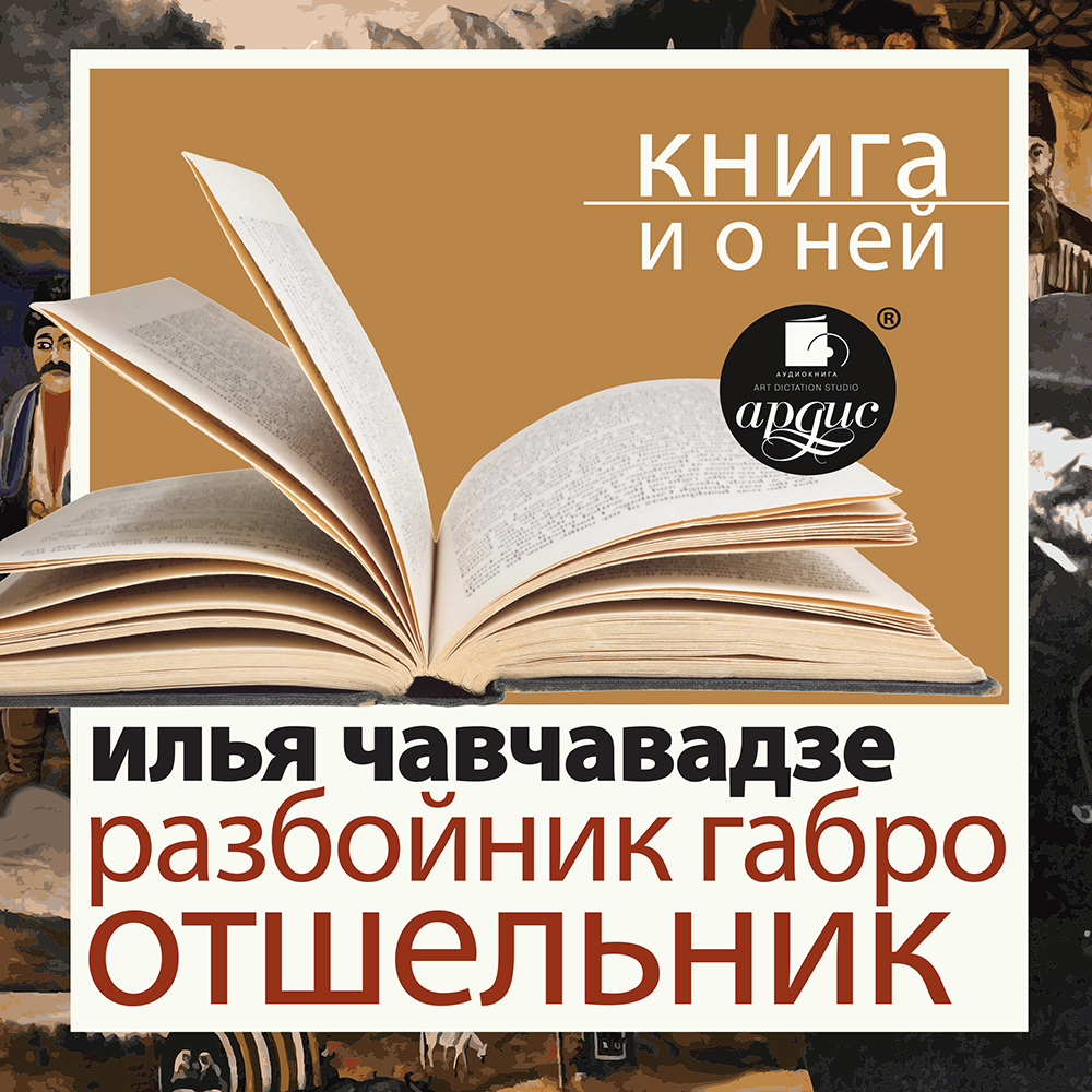 Обложка книги ««Разбойник Габро. Отшельник» + Книга о ней»