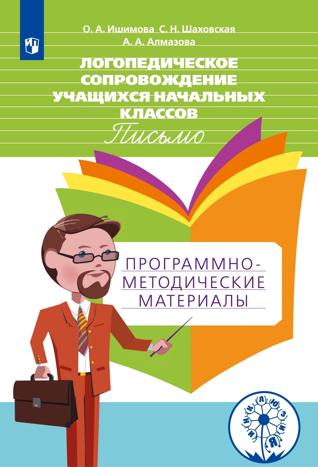 Обложка книги «Логопедическое сопровождение учащихся начальных классов. Письмо. Программно-методические материалы»