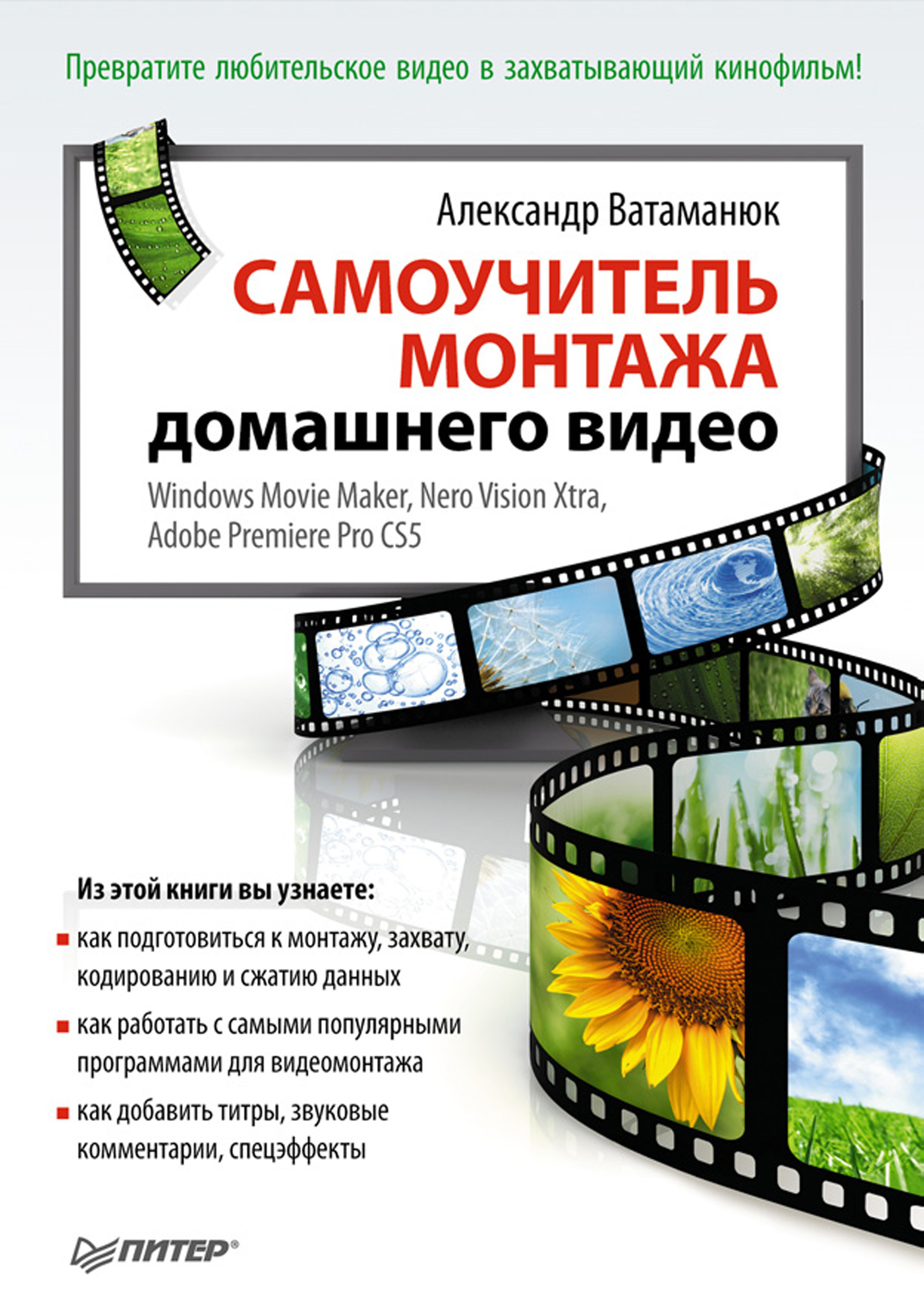 Обложка книги «Самоучитель монтажа домашнего видео»