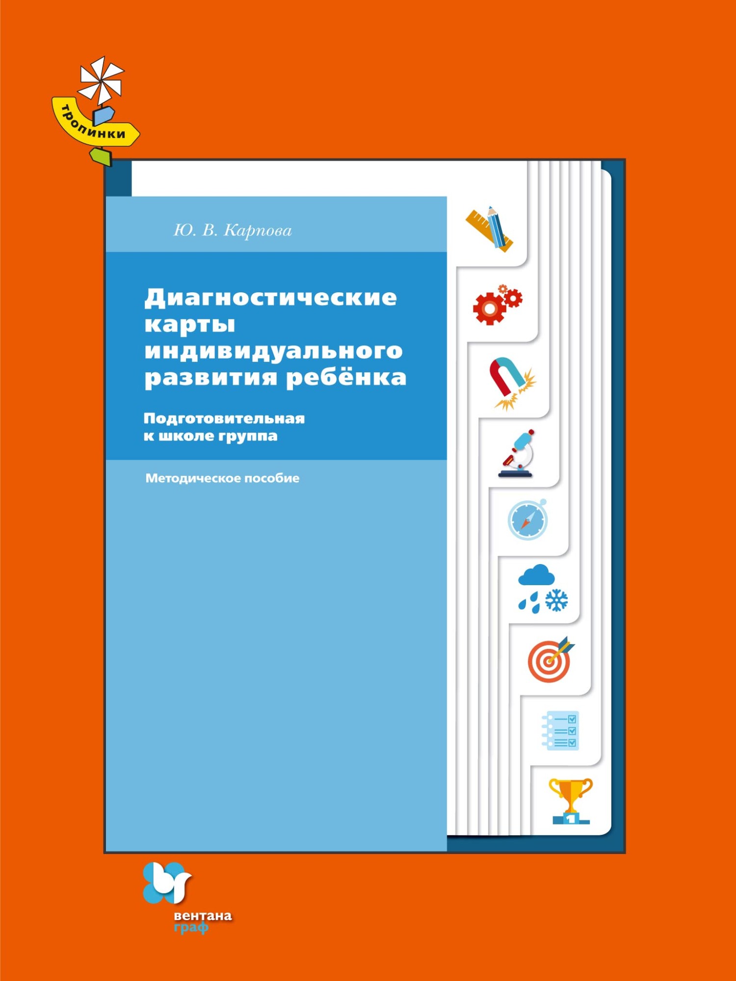 Обложка книги «Диагностические карты индивидуального развития ребёнка. Подготовительная к школе группа»