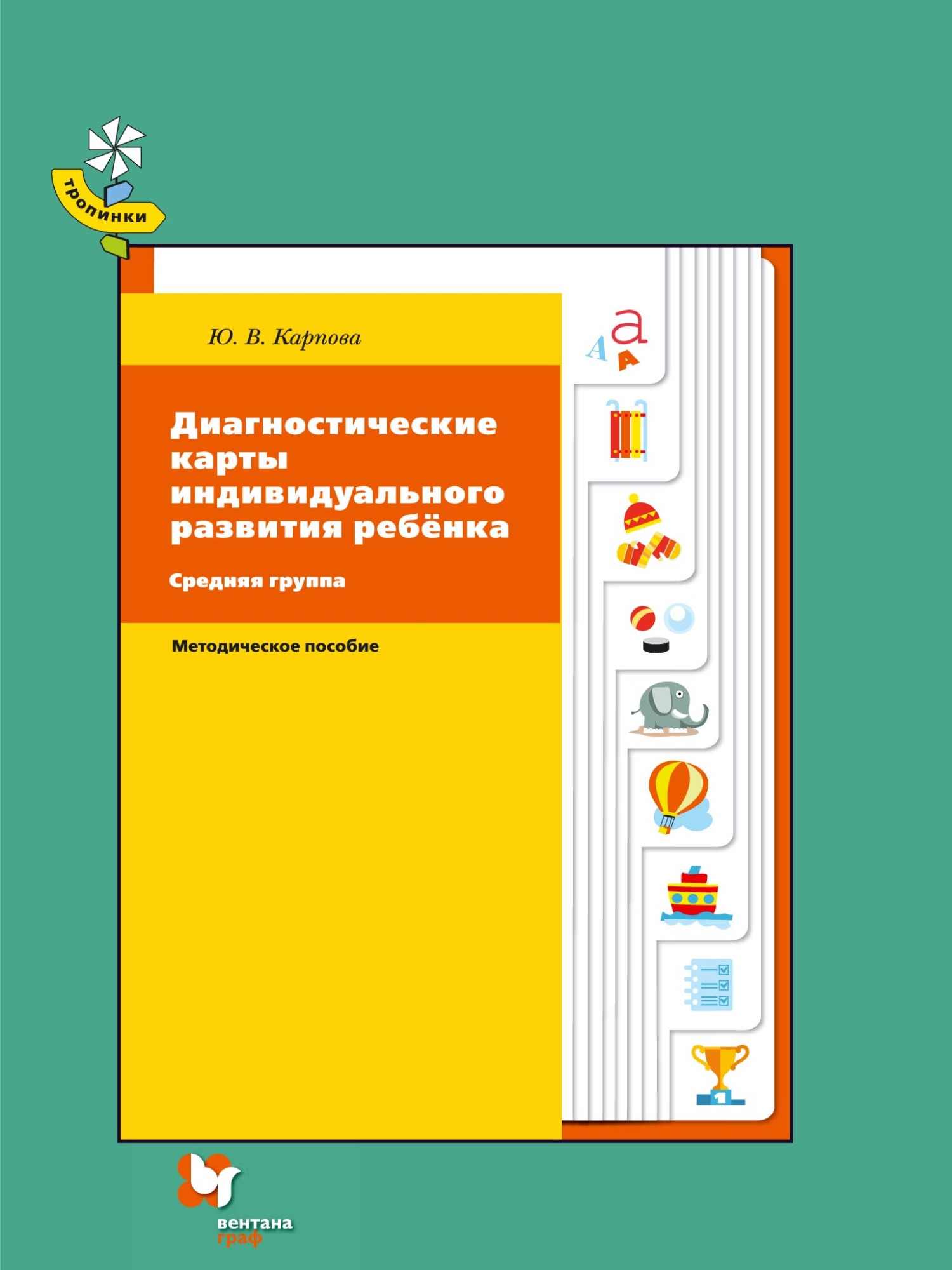 Обложка книги «Диагностические карты индивидуального развития ребёнка. Средняя группа»