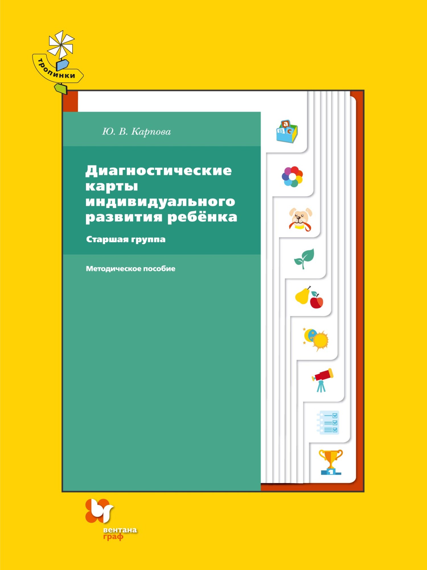 Обложка книги «Диагностические карты индивидуального развития ребёнка. Старшая группа»