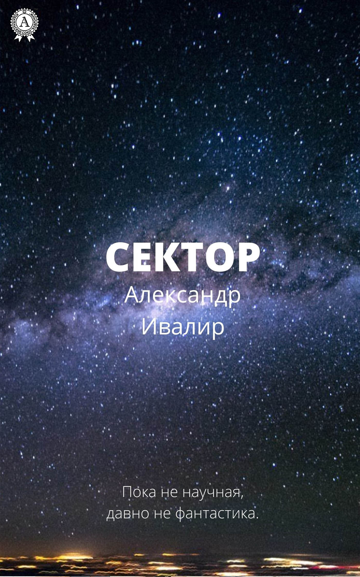 Обложка книги «Сектор»