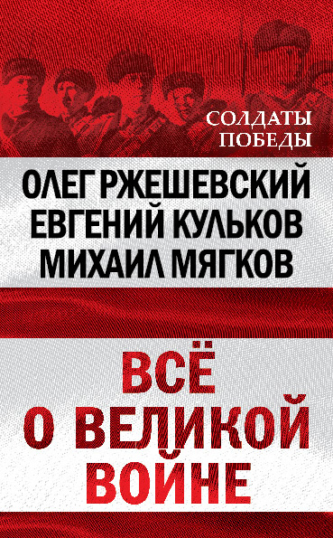 Обложка книги «Всё о великой войне»