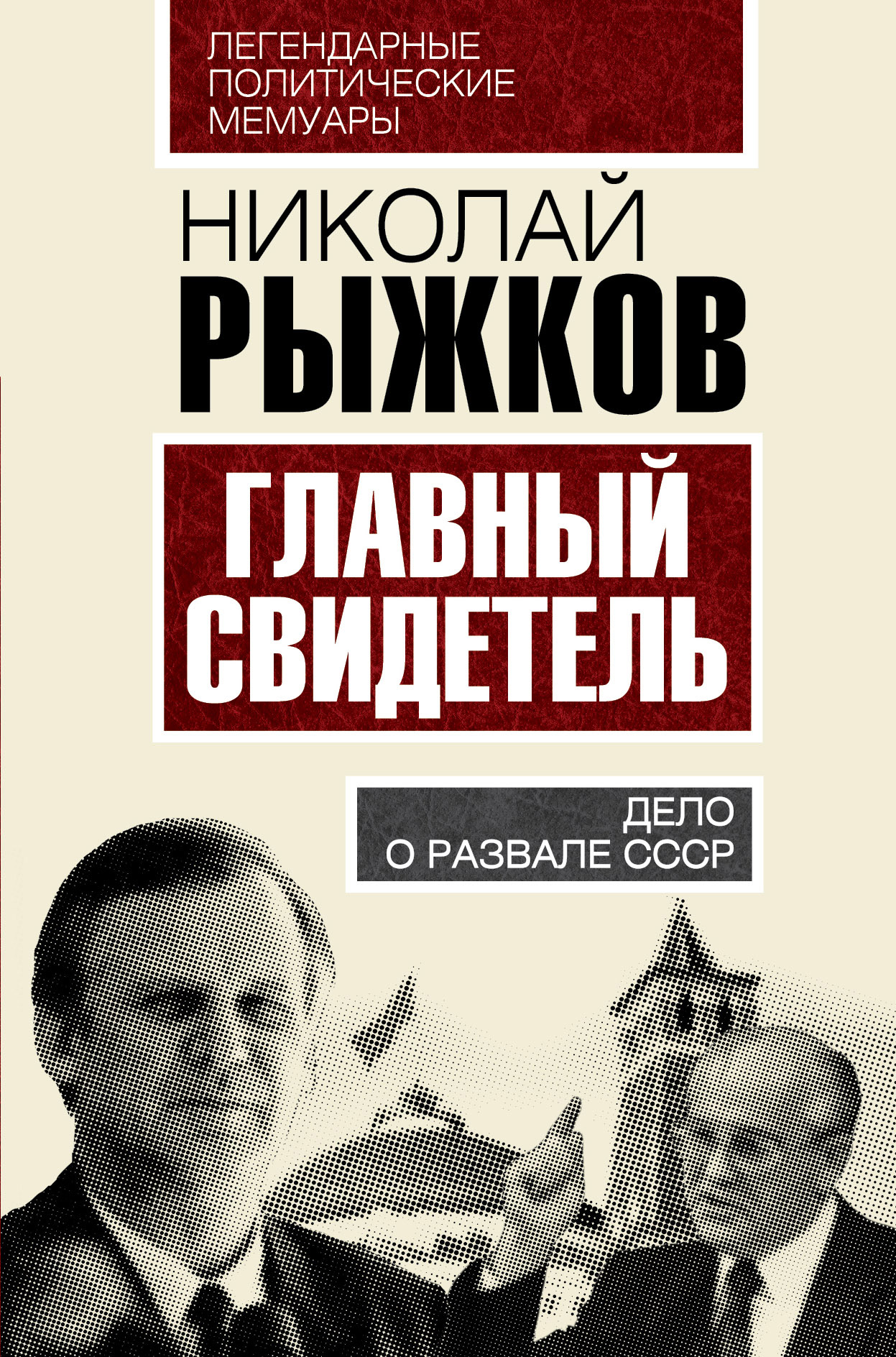 Обложка книги «Главный свидетель. Дело о развале СССР»
