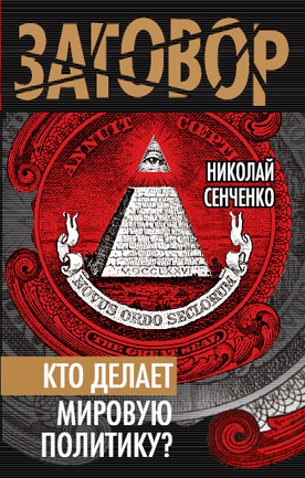 Обложка книги «Кто делает мировую политику?»
