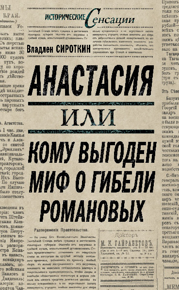 Обложка книги «Анастасия, или Кому выгоден миф о гибели Романовых»