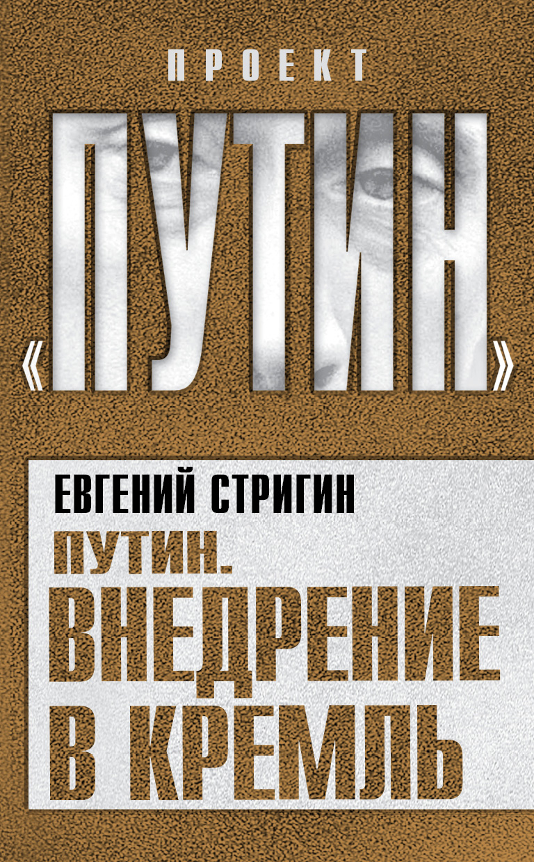 Обложка книги «Путин. Внедрение в Кремль»