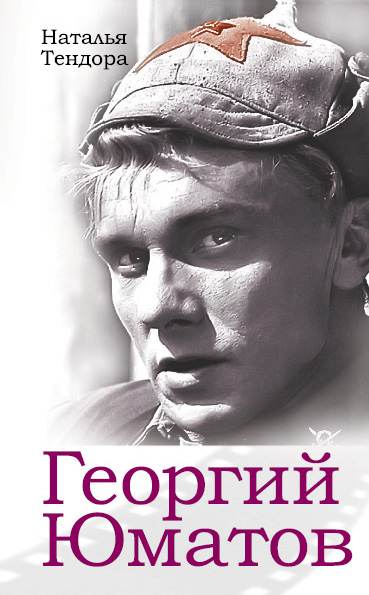 Обложка книги «Георгий Юматов»