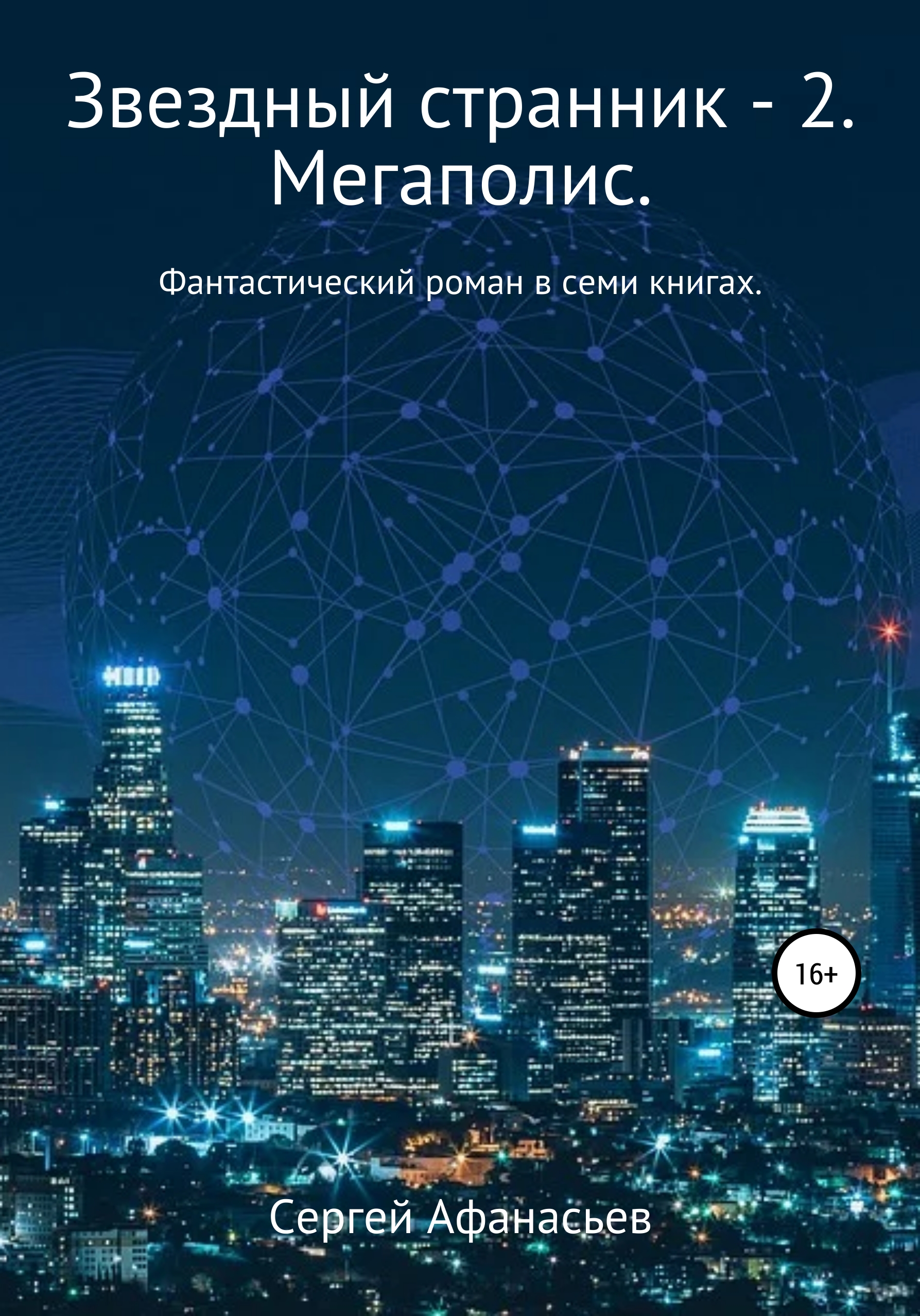 Обложка книги «Звездный странник – 2. Мегаполис»