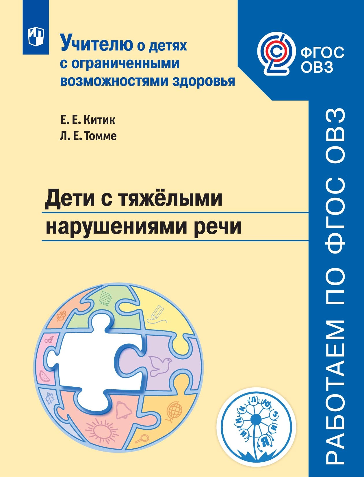 Обложка книги «Дети с тяжёлыми нарушениями речи»