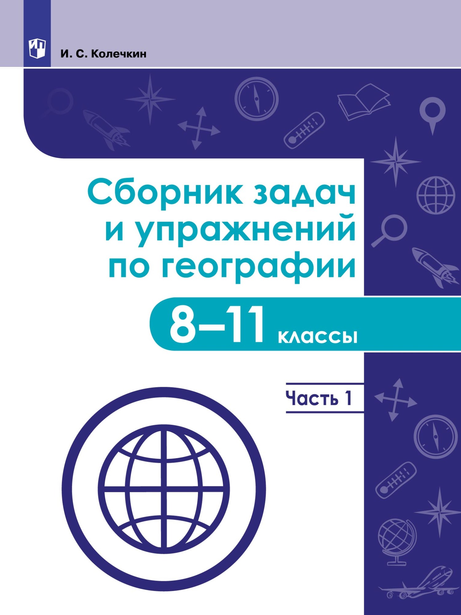 Обложка книги «Сборник задач и упражнений по географии. 8–11 классы. Часть 1»