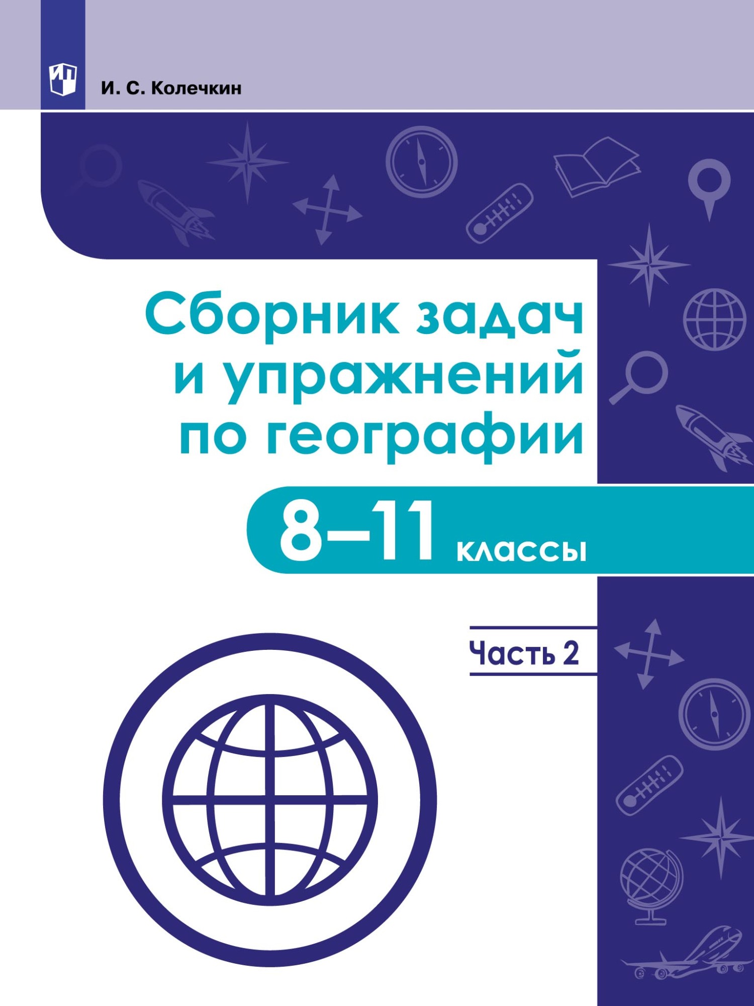 Обложка книги «Сборник задач и упражнений по географии. 8–11 классы. Часть 2»