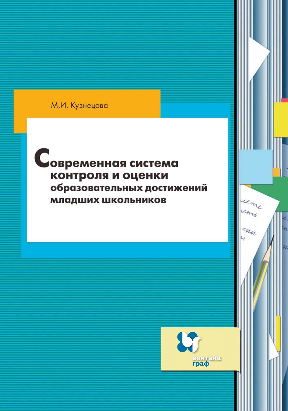 Обложка книги «Современная система контроля и оценки образовательных достижений младших школьников»