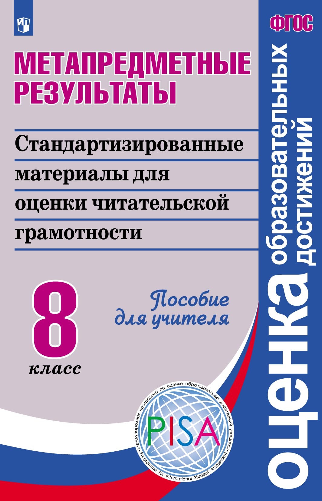 Обложка книги «Метапредметные результаты. Стандартизированные материалы для оценки читательской грамотности. 8 класс»
