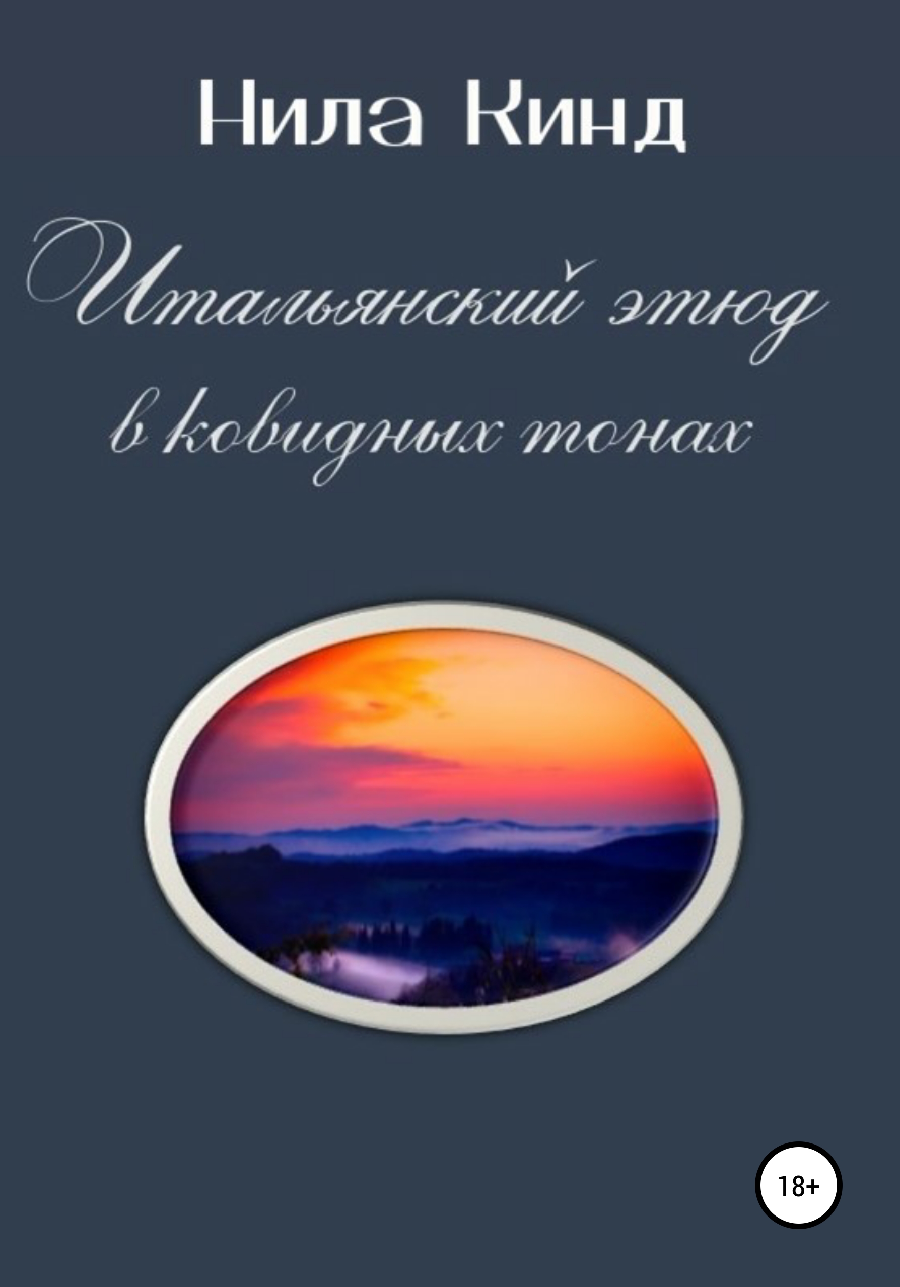 Обложка книги «Итальянский этюд в ковидных тонах»