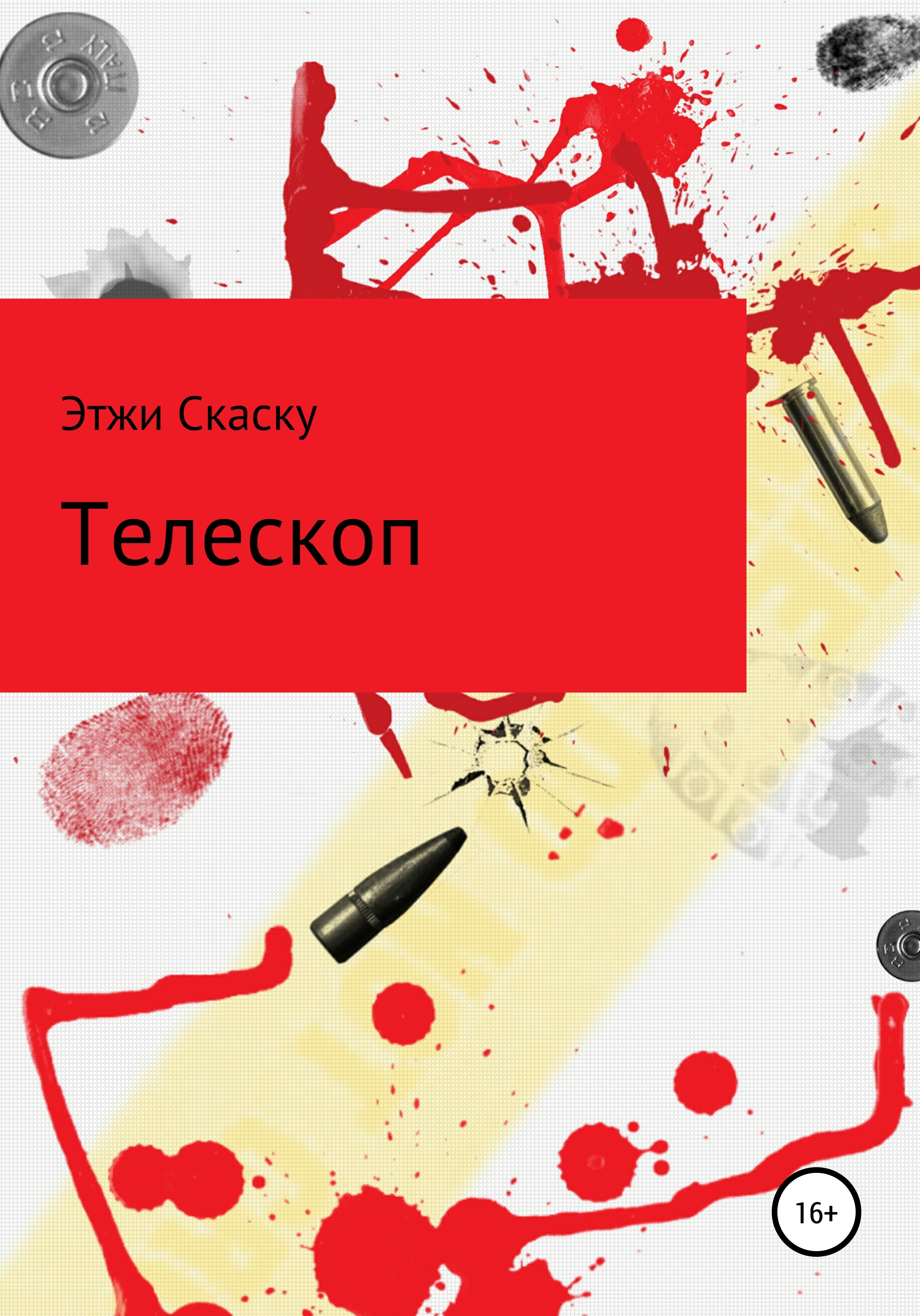 Обложка книги «Телескоп»