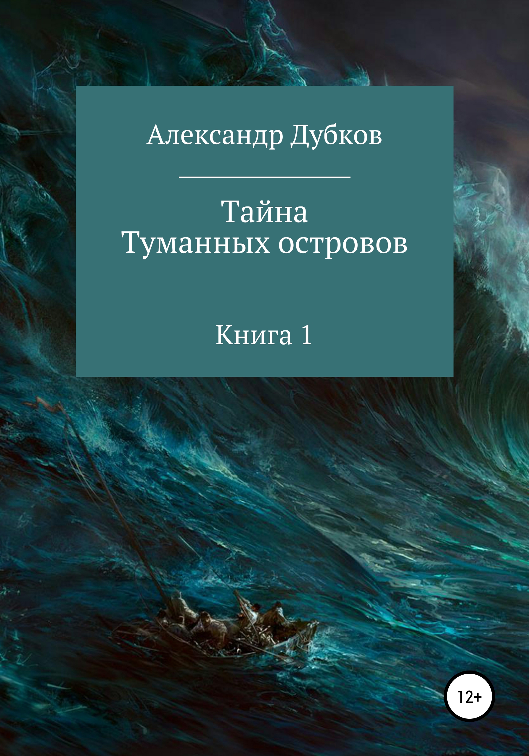 Обложка книги «Тайна Туманных островов»