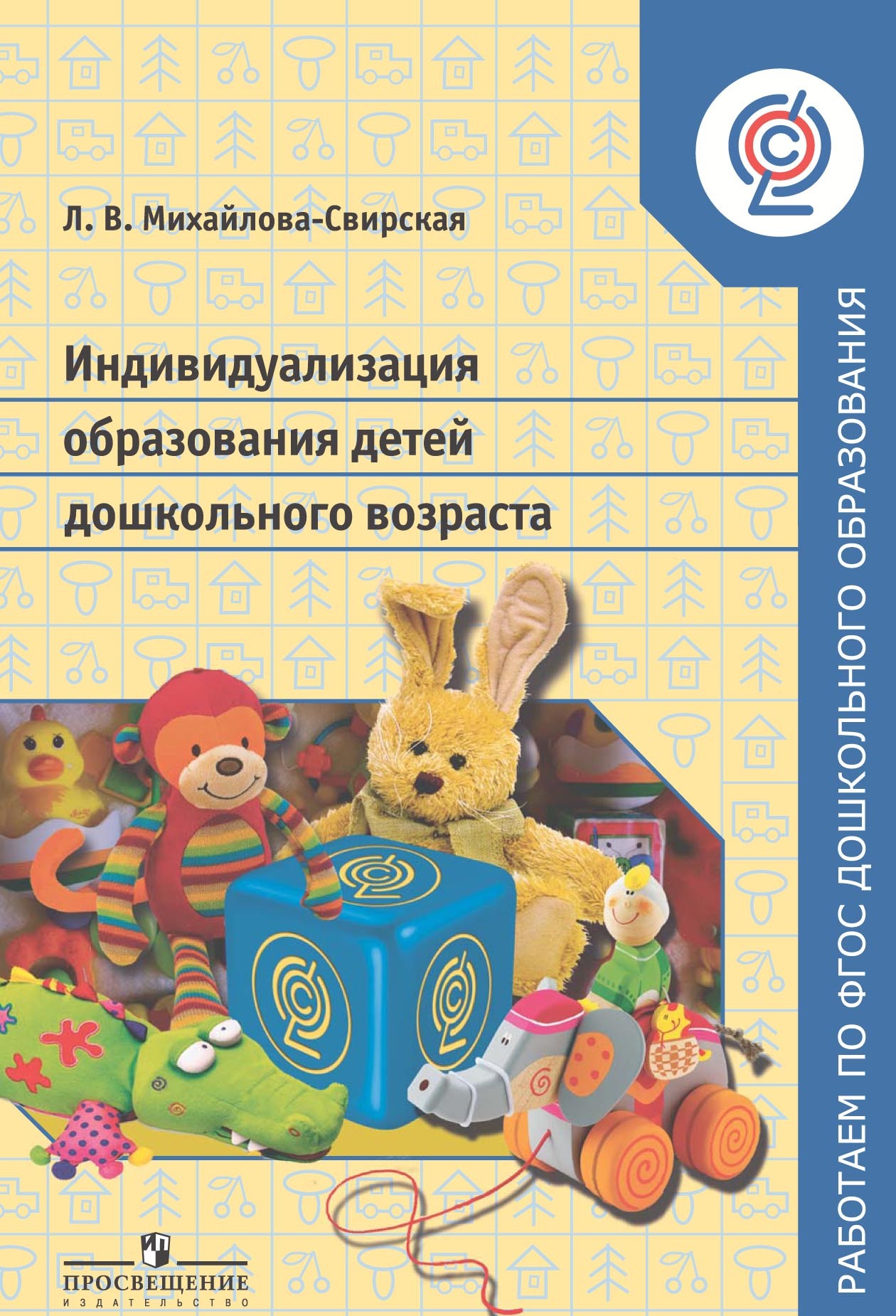 Обложка книги «Индивидуализация образования детей дошкольного возраста»