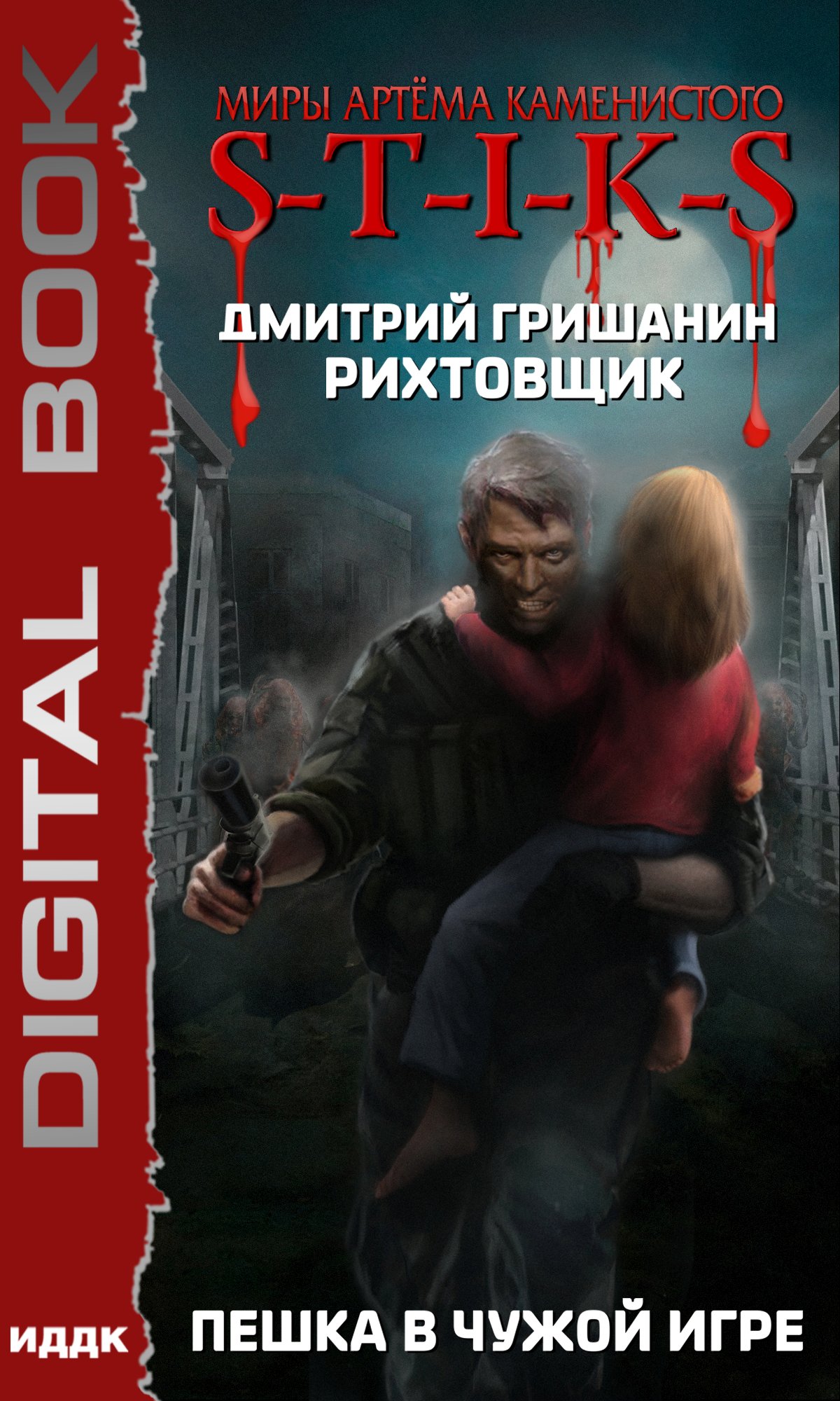 Обложка книги «S-T-I-K-S. Рихтовщик. Пешка в чужой игре»