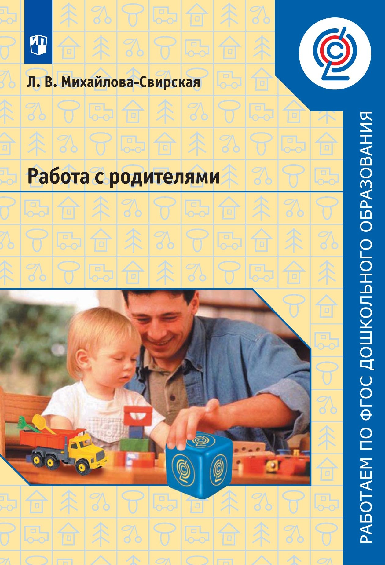 Обложка книги «Работа с родителями»