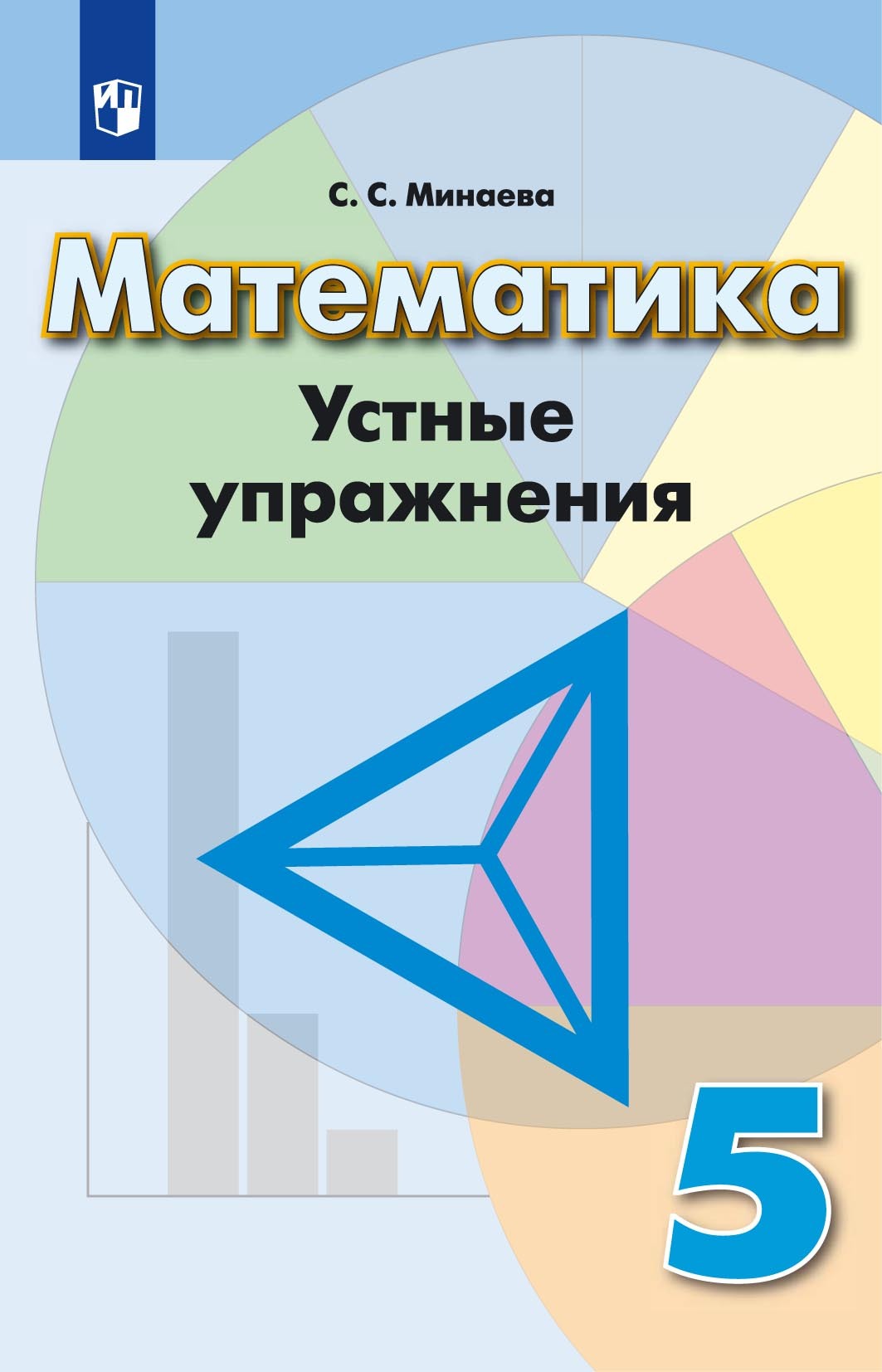 Обложка книги «Математика. Устные упражнения. 5 класс»