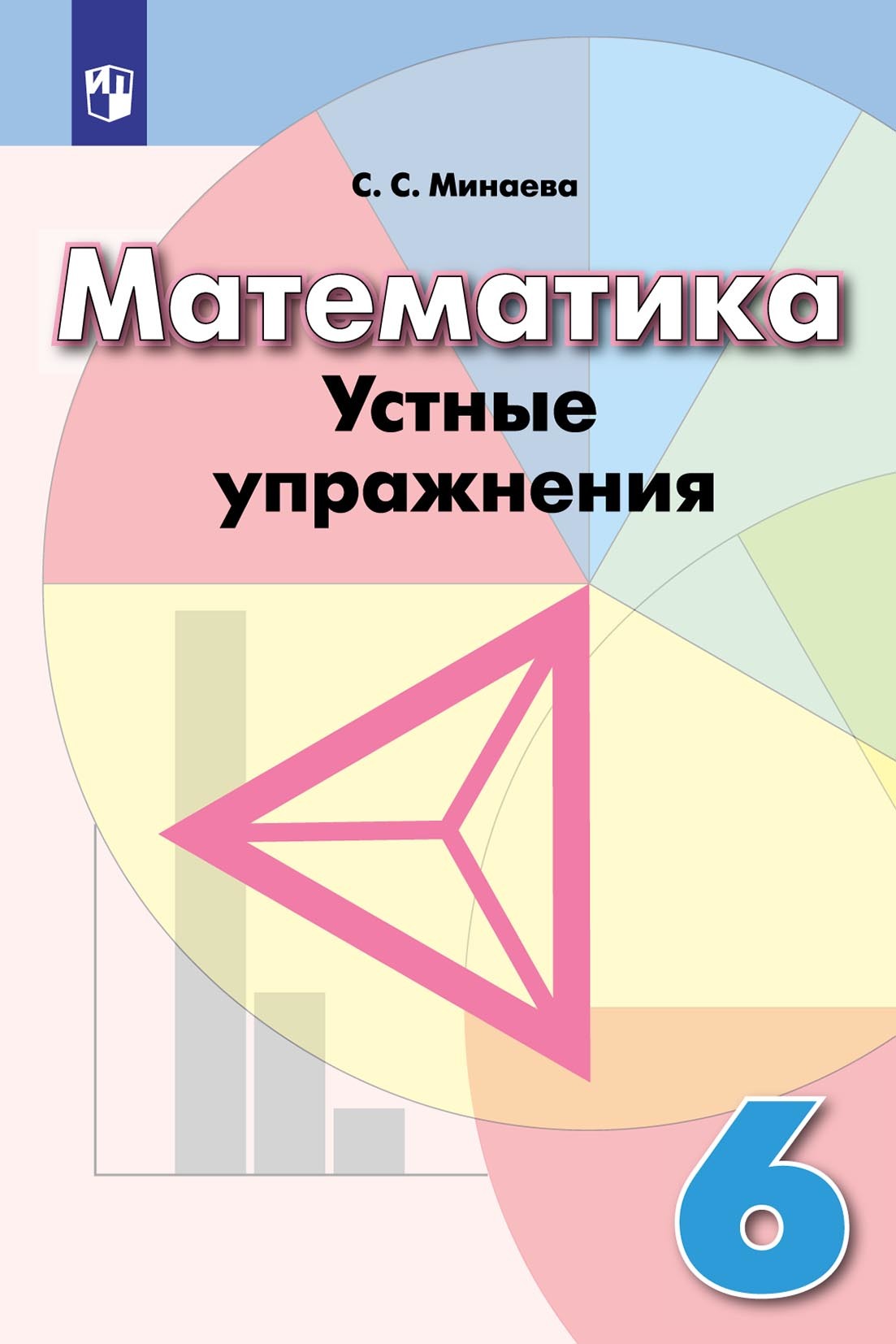 Обложка книги «Математика. Устные упражнения. 6 класс»