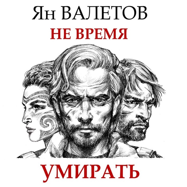 Обложка книги «Не время умирать»