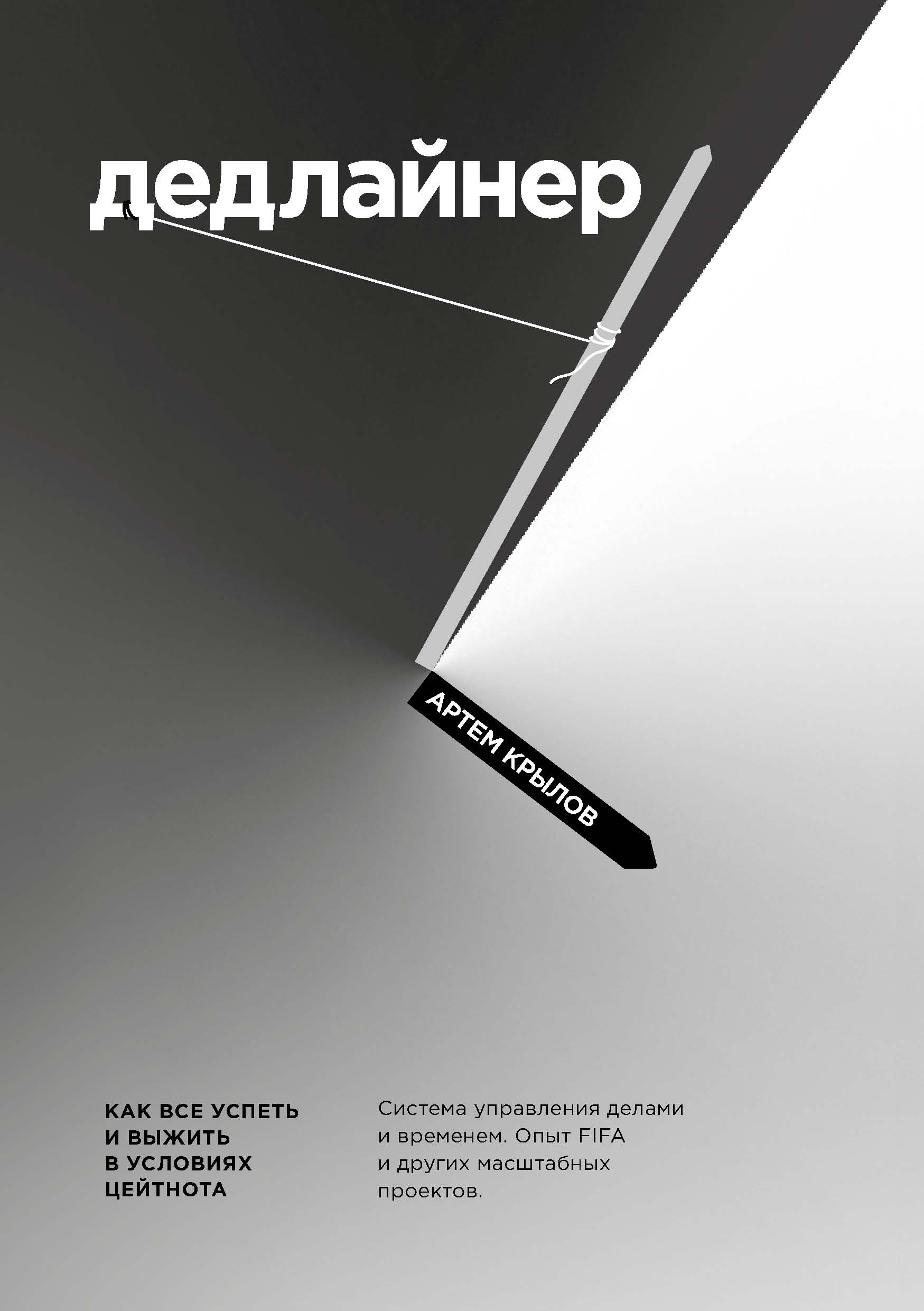 Обложка книги «Дедлайнер. Как все успеть и выжить в условиях цейтнота»