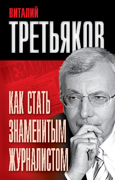 Обложка книги «Как стать знаменитым журналистом»