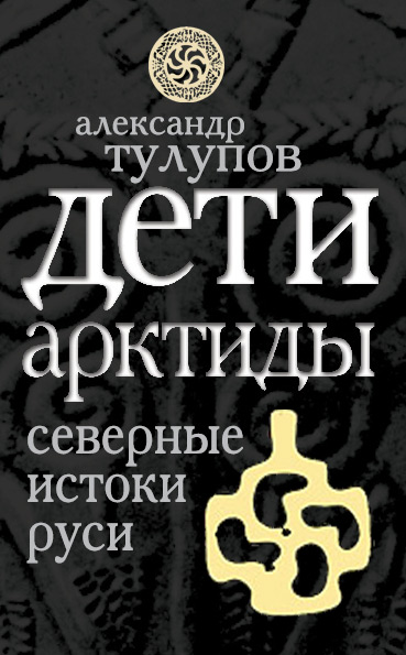 Обложка книги «Дети Арктиды. Северные истоки Руси»