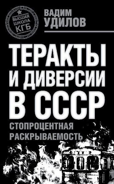 Обложка книги «Теракты и диверсии в СССР. Стопроцентная раскрываемость»