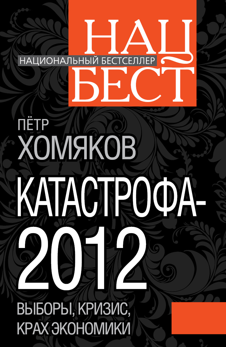 Обложка книги «Катастрофа-2012»