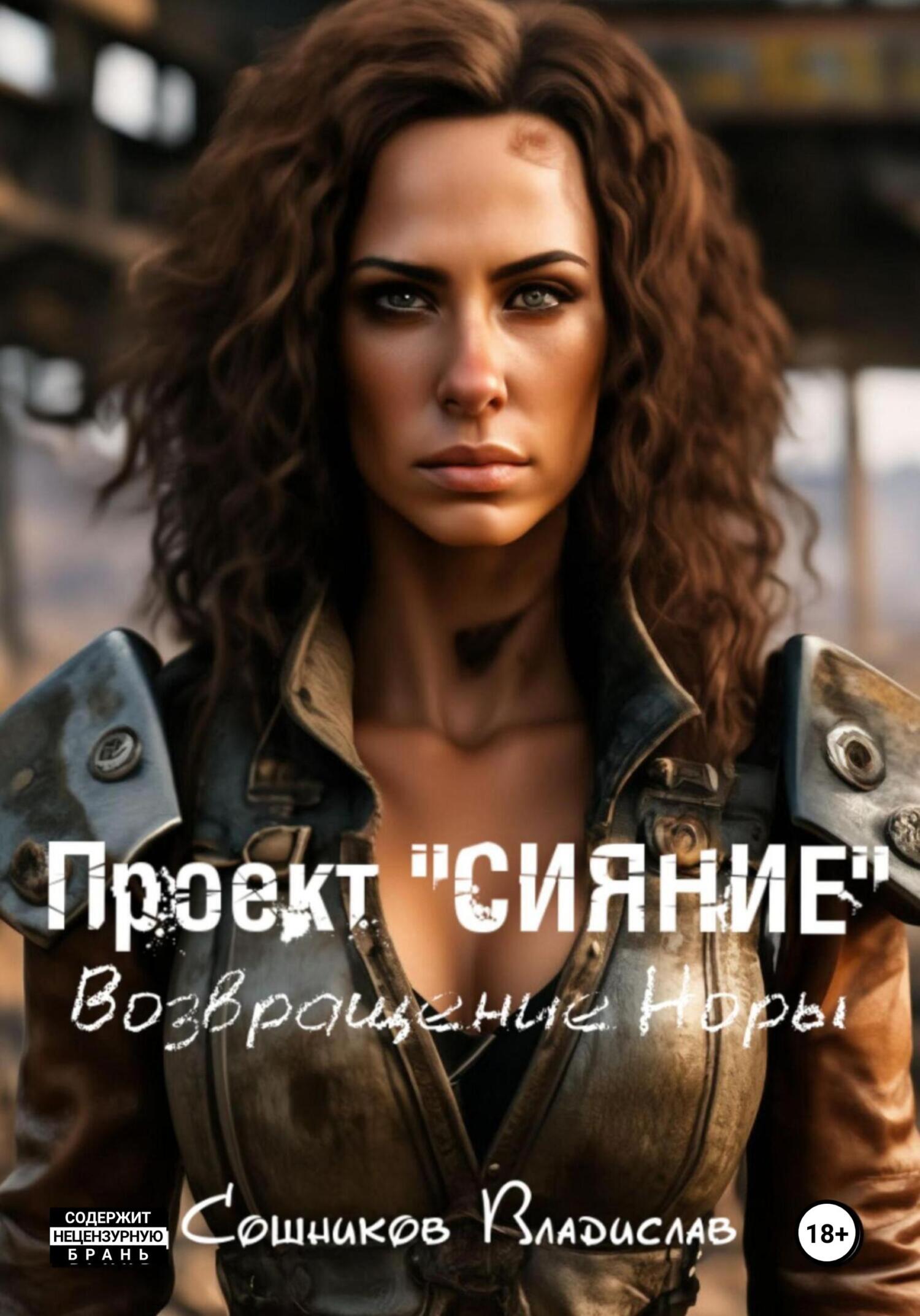 Обложка книги «Проект «Сияние». Возвращение Норы»