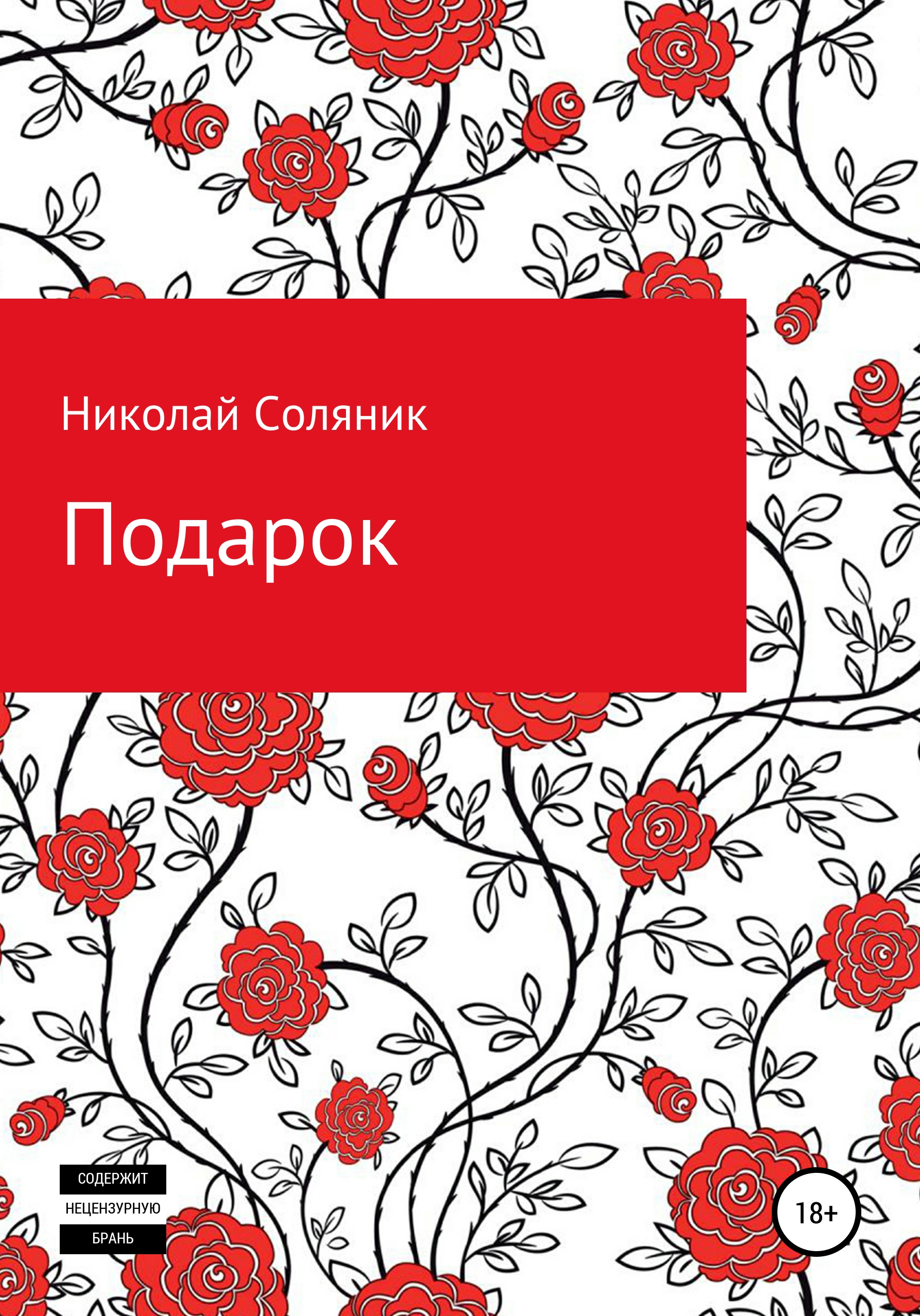 Обложка книги «Подарок»