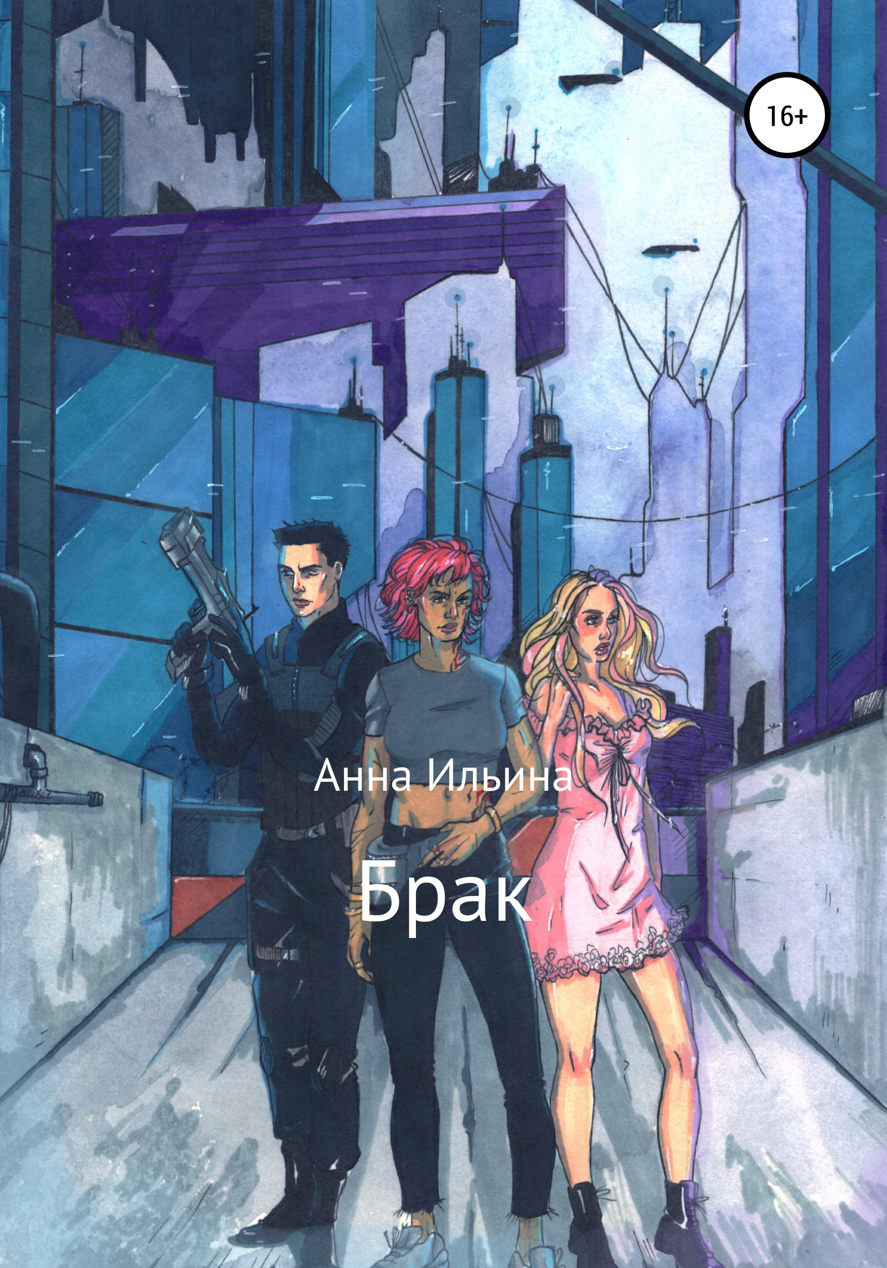 Обложка книги «Брак»