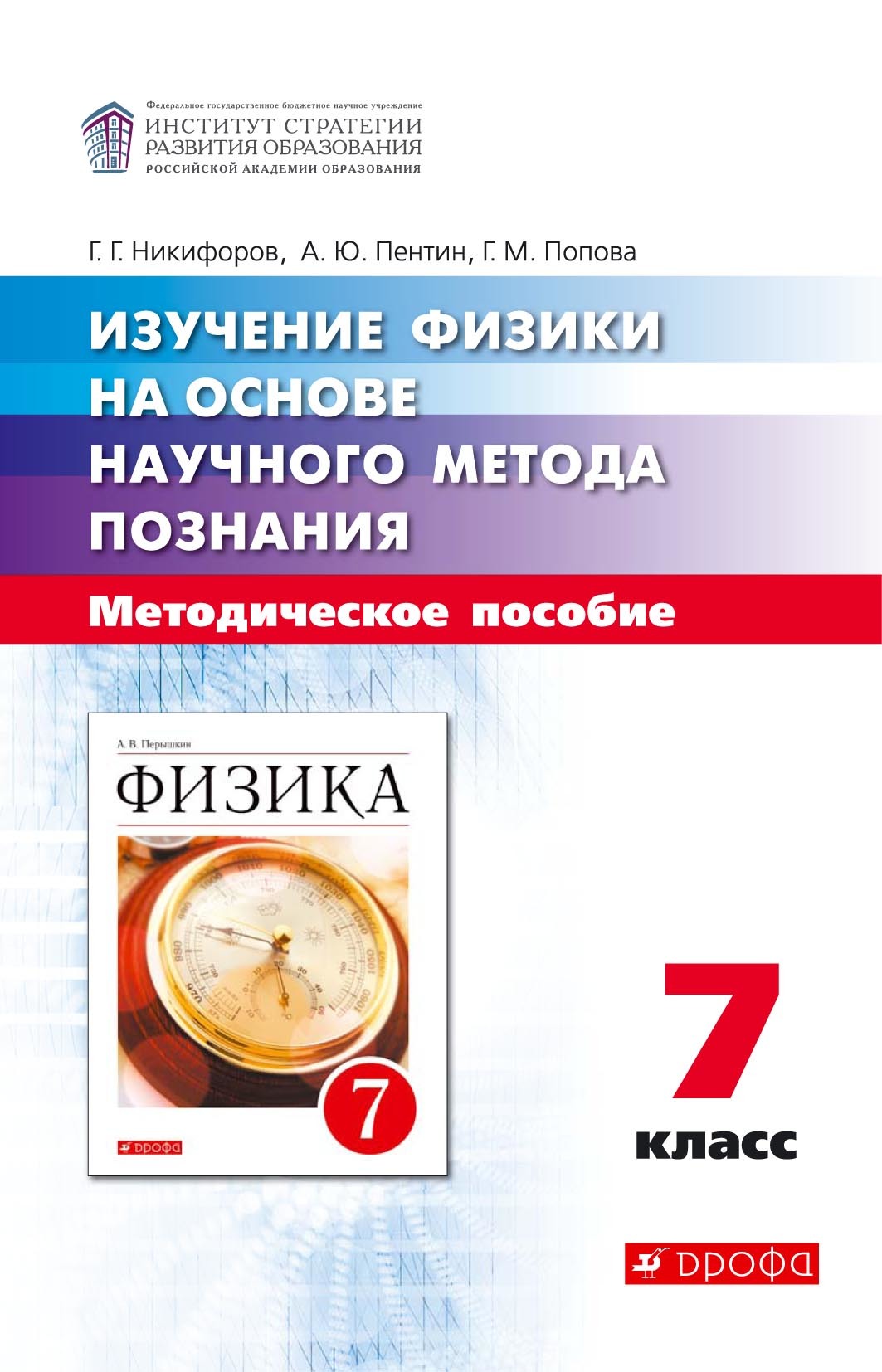 Обложка книги «Изучение физики на основе научного метода познания. 7 класс»