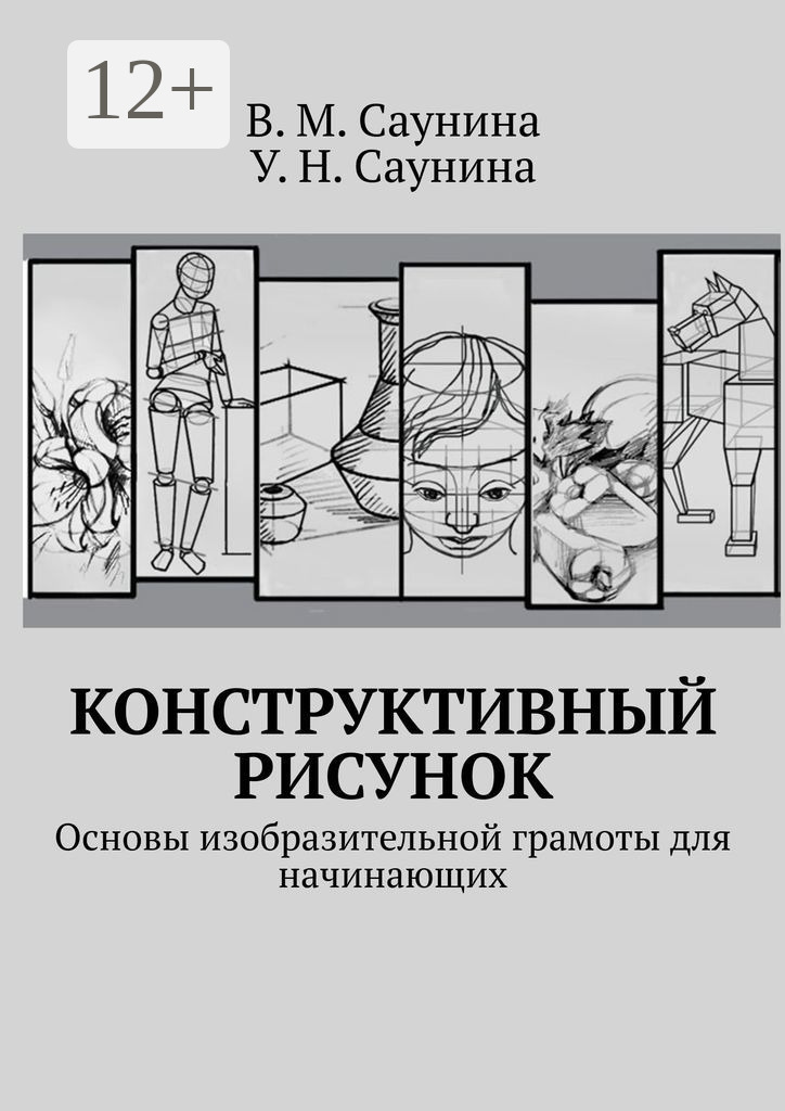 Обложка книги «Конструктивный рисунок. Основы изобразительной грамоты для начинающих»