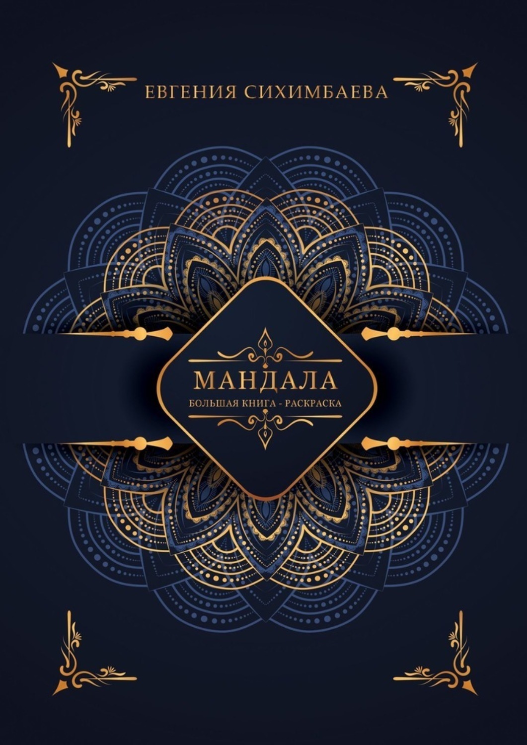 Обложка книги «Мандала: большая книга-раскраска»