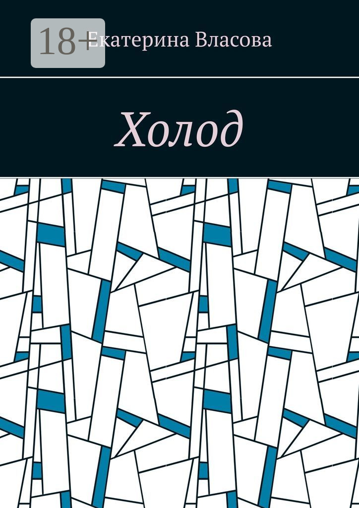Обложка книги «Холод»
