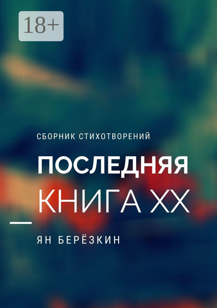 Обложка книги «Последняя книга ХХ»