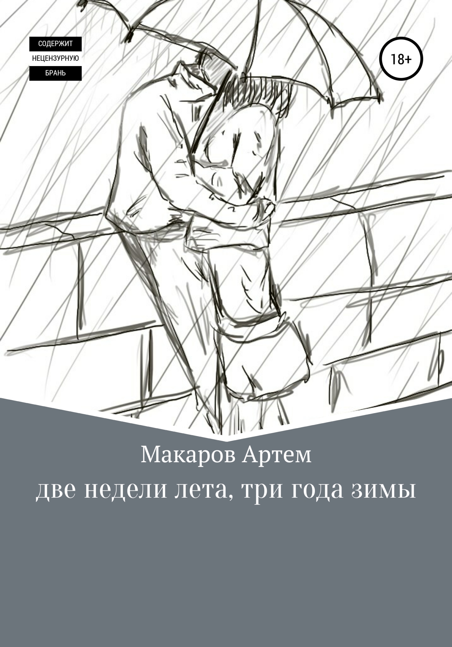 Обложка книги «Две недели лета, три года зимы»