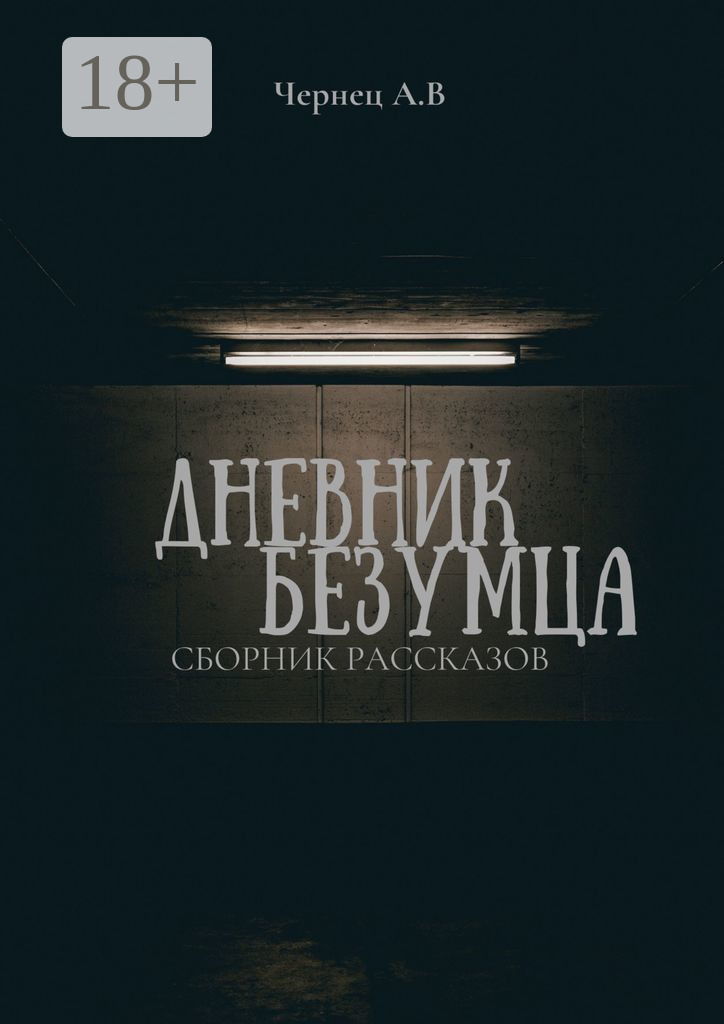 Обложка книги «Дневник Безумца»
