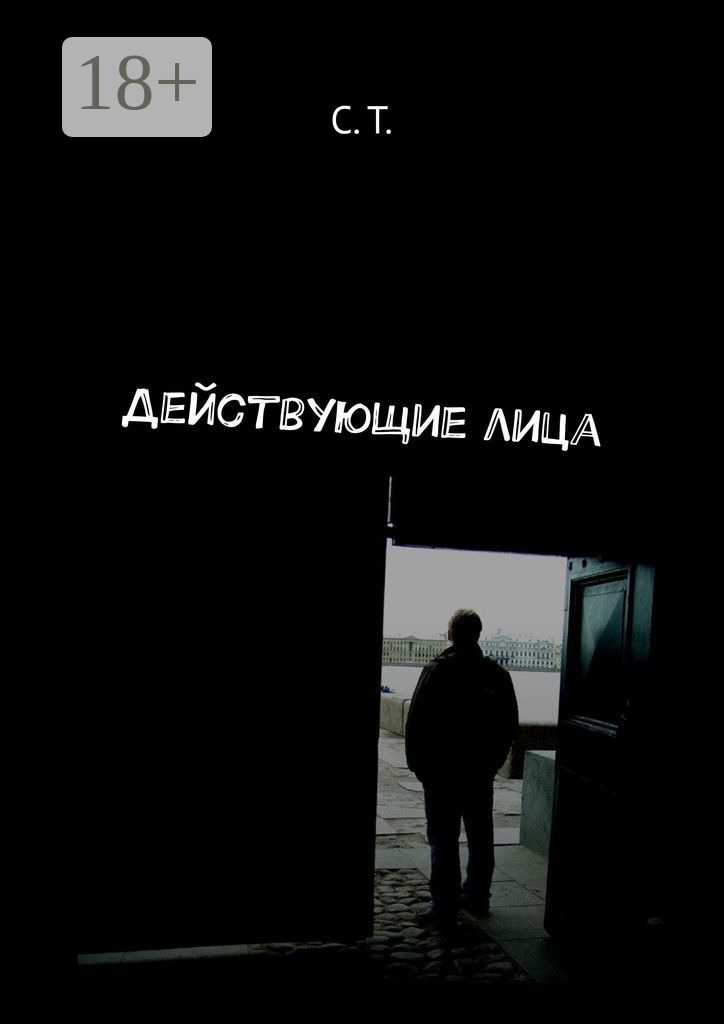 Обложка книги «Действующие лица»