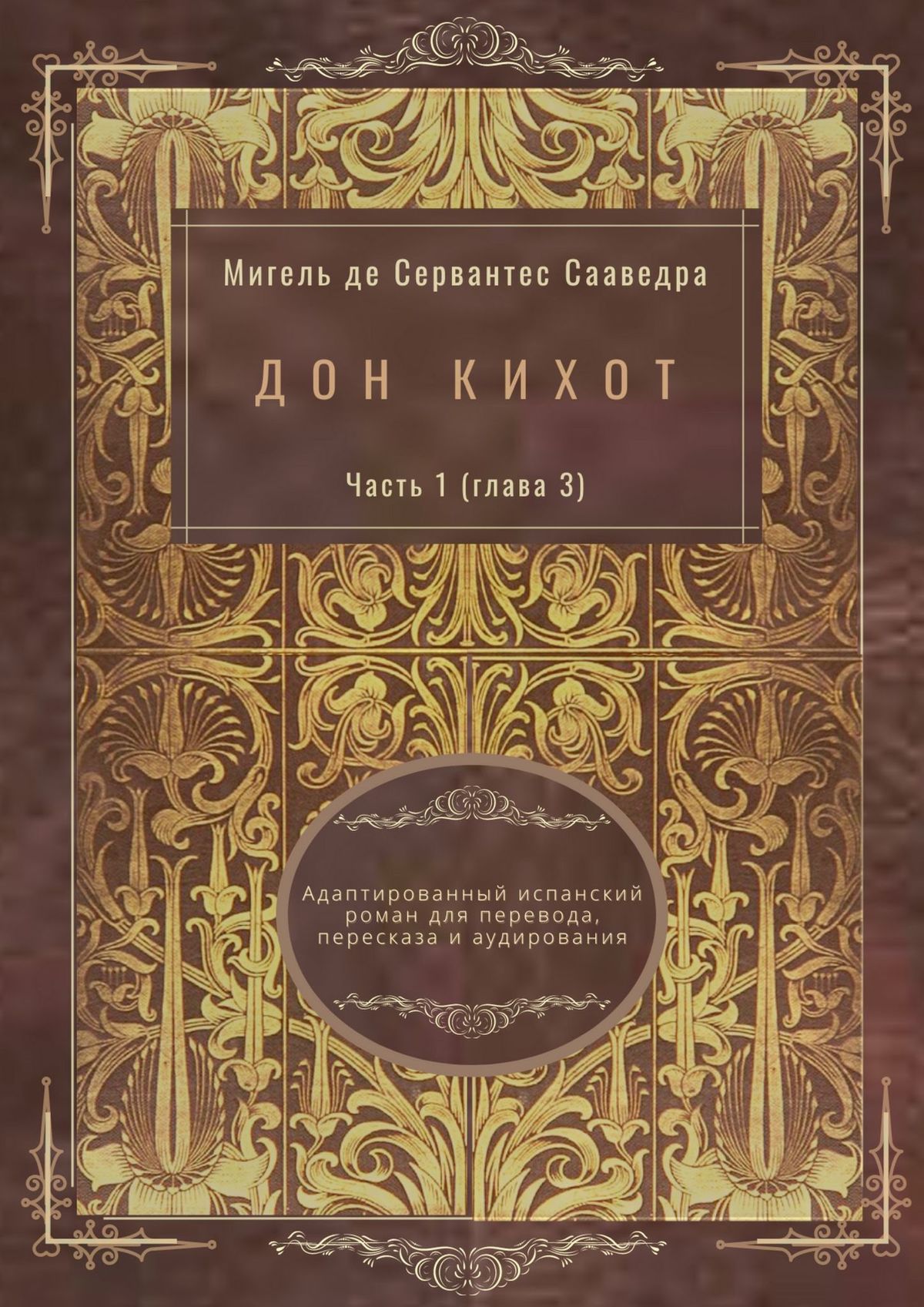 Обложка книги «Дон Кихот. Часть 1 (глава 3). Адаптированный испанский роман для перевода, пересказа и аудирования»