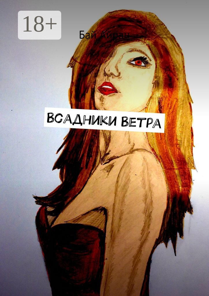 Обложка книги «Всадники Ветра»